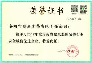 2017年度裝修行業(yè)安全誠信先進企業(yè)