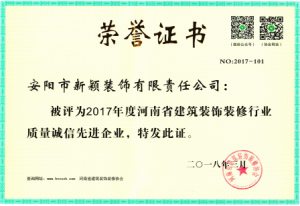 2017年度裝修行業(yè)質量誠信先進企業(yè)